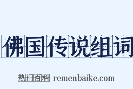 佛国传说组词是什么意思的图片